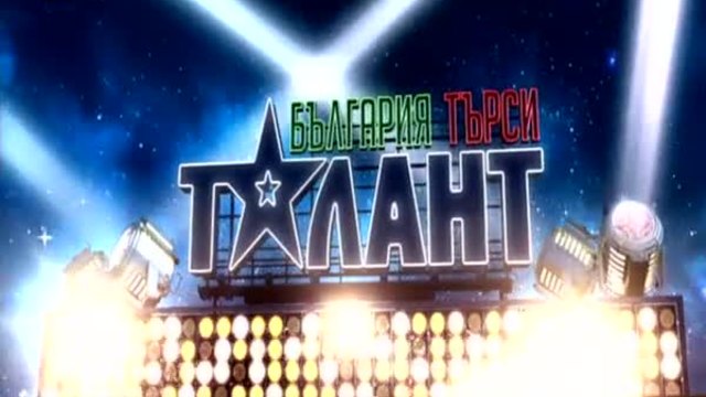 България търси талант част4 (15.03.1015)