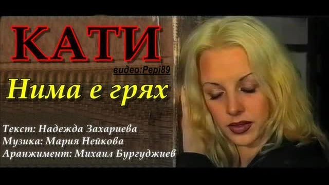Кати - Нима е грях 1999