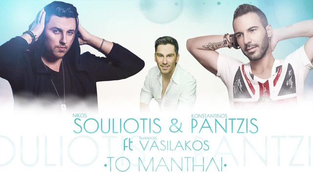 To Mantili - Konstantinos Pantzis &amp; Nikos Souliotis ft. Thanasis Vasilakos (Remix 2015)