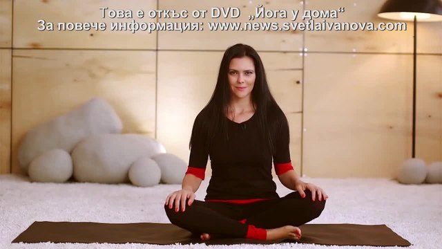 Йога у дома - 90-минутна универсална програма - откъс