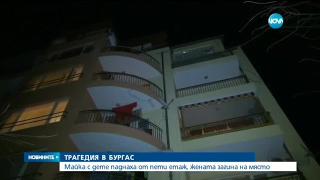 Трагедия в Бургас - Жена се хвърли от 5-тия етаж заедно с малкото си дете