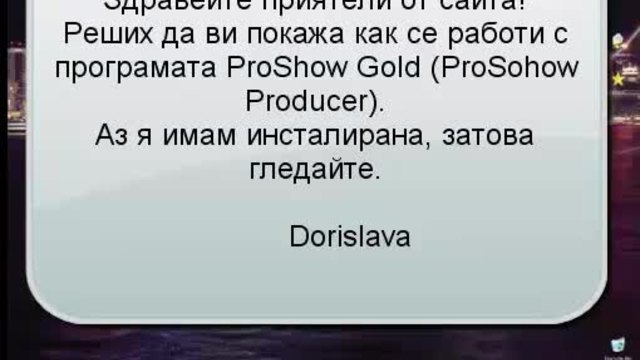 Как се работи с програмата ProShow Gold