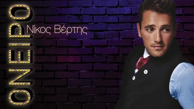 BG Премиера Audio 2015 Nikos Vertis - Oneiro