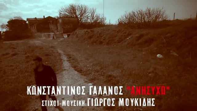 Гръцка Премиера/ Konstantinos Galanos - Anisixo (Official Videoclip) ,2015