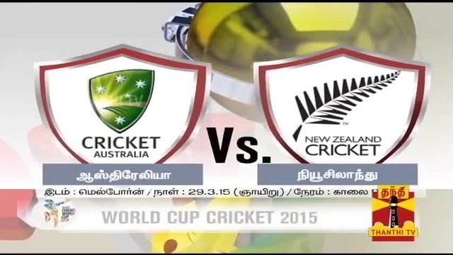 ICC Cricket World Cup 2015 : New Zealand to Face Australia in World Cup  - Световна купа по крикет : Австралия - Нова Зенландия