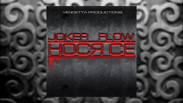 Joker Flow - Нося Се (Official Audio)