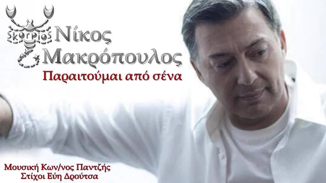2015/ Paraitoumai apo sena Nikos Makropoulos