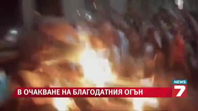 Благодатния огън дойде в България