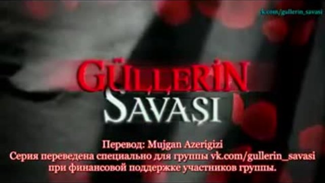 Войната на розите ~ Gullerin Savasi еп.39 Руски суб.1-2