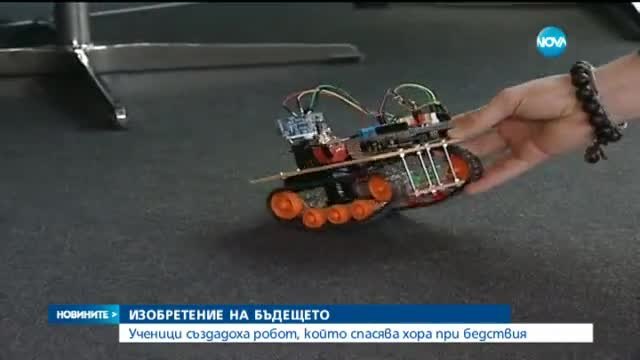 Ученици създадоха робот, който спасява хора при бедствия и аварии