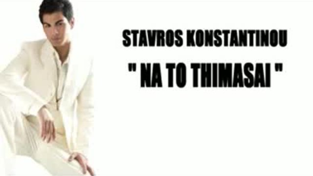 Далече си но те обичам!!! Μακριά, αλλά η αγάπη του Stavros Konstantinou - Na to thimasai