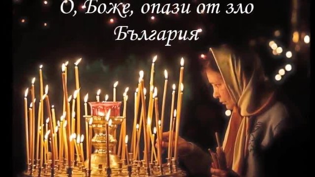 Молитва за България!!! Молитва за благословение на българския народ