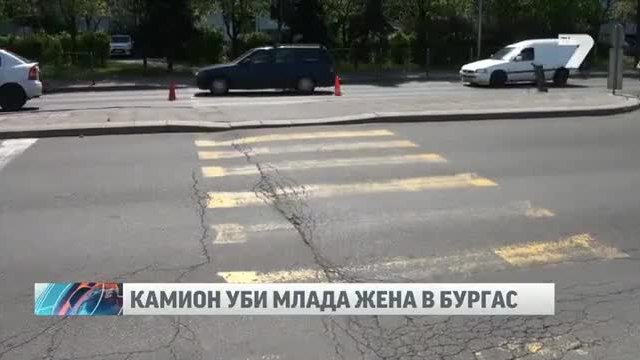 Камион неочаквано уби млада жена в Бургас на пешеходна пътека