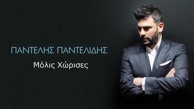 2015/ Παντελής Παντελίδης - Μόλις Χώρισες