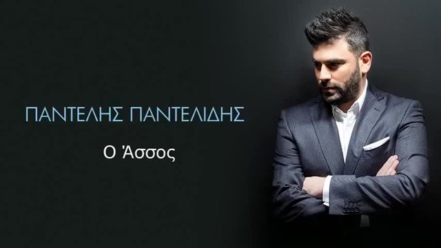 2015/ Παντελής Παντελίδης - Ο Άσσος
