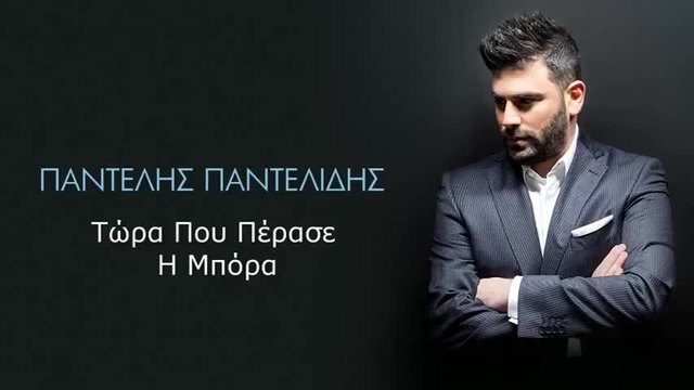 2015/ Παντελής Παντελίδης - Τώρα Που Πέρασε Η Μπόρα