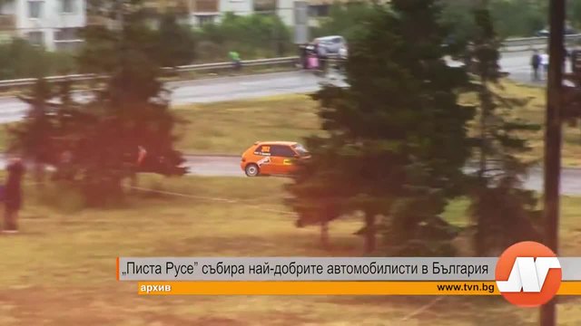 „ Писта Русе” събира най-добрите автомобилисти в България