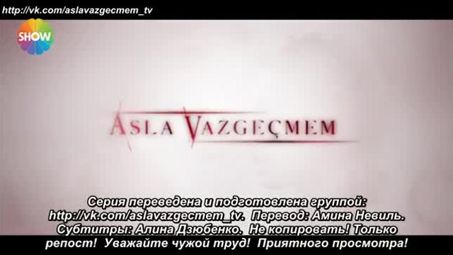 Никога няма да се откажа Asla Vazgecmem еп.6-1 Руски суб.