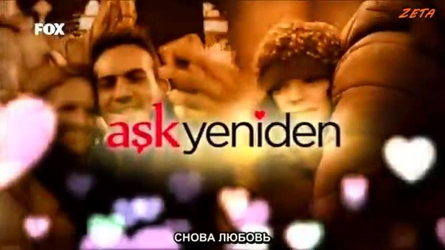 Отново любов Ask Yeniden еп.11 Руски суб.  с Буура Гюлсой