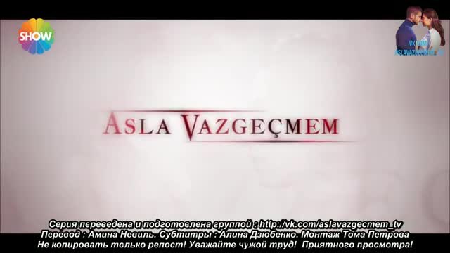 Никога няма да се откажа Asla Vazgecmem еп.7 1-2  Руски суб.