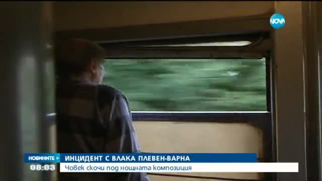 Мъж се хвърли под влака Плевен-Варна