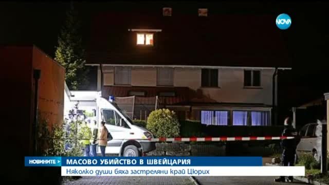 Ужасни събития в Цюрих в частен дом - Масово убийство в Швейцария