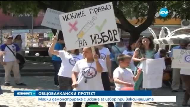 Протест в Пловдив - Майки поискаха да избират сами дали да ваксинират децата си