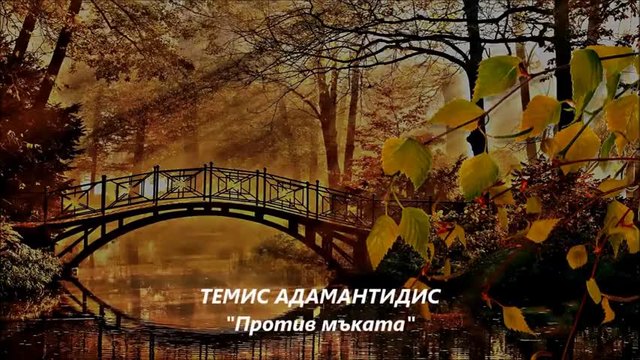 Страхотно Яко Гръцко!!! ♥ Темис Адамантидис  ♥  Против Мъката  ♥ Превод