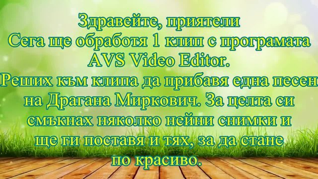 Обработка и ефекти с AVS Video Editor( Драгана Миркович- Sve bih dala da si tu)