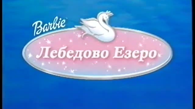 Барби В Лебедово Езеро Бг Аудио Целият Филм