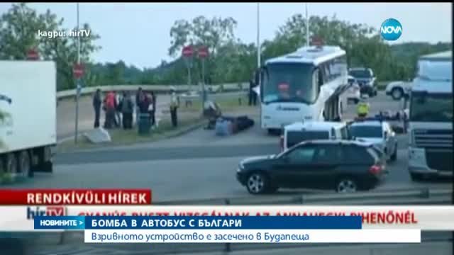 Откриха бомба в български автобус на автогара в Будапеща 18.05.2015