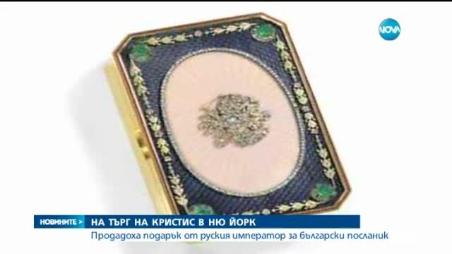 Златна кутия за енфие - Продадоха на търг подарък за българин от руски император