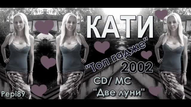 Кати - Топ гадже 2002