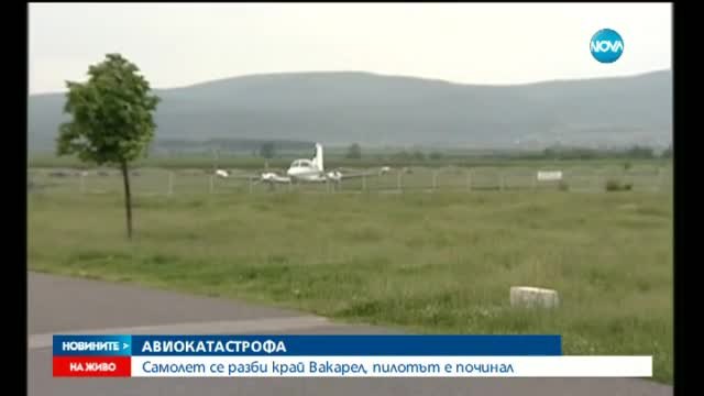 Самолетна катастрофа в България вчера - Самолет се разби на пистата край Вакарел Лесново