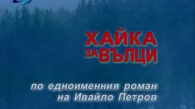 Хайка за вълци (2000) - Епизод 1
