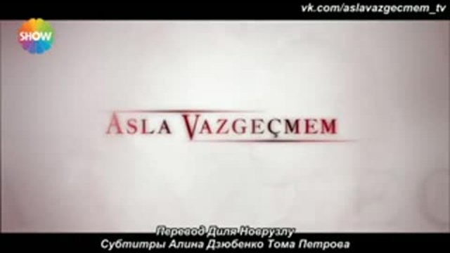 Никога няма да се откажа Asla Vazgecmem еп.15 Руски суб.  1-2