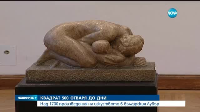 Над 1700 произведения на изкуството в Квадрат 500 - Българският Лувър