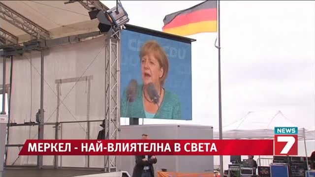 Меркел - най-влиятелната жена в света