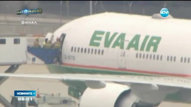 Евакуираха самолет заради бомбена заплаха (видео)