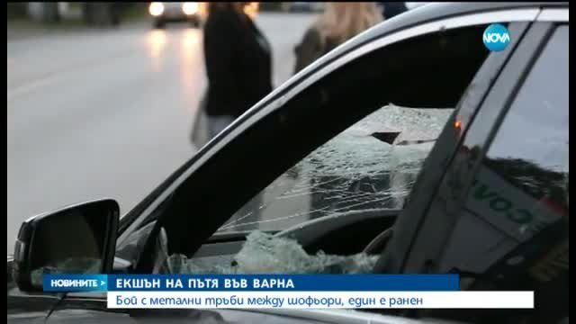 Бой с метални тръби между шофьори във Варна