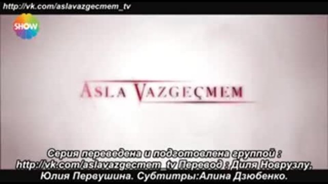 Никога няма да се откажа Asla Vazgecmem еп.16 Руски суб. 1-2