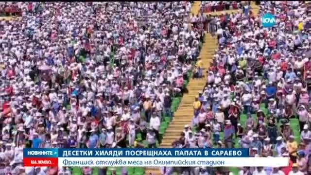Десетки хиляди посрещнаха папата в Сараево