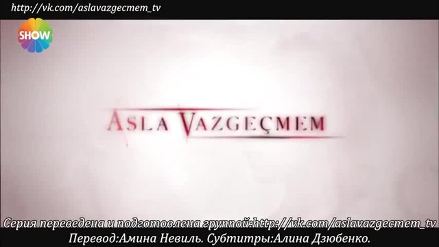 Никога няма да се откажа - Asla Vazgecmem ep.17 1-2 Ruski sub