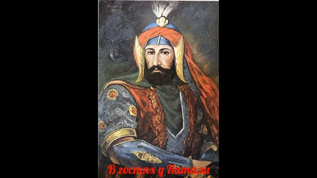 Мурад IV е 17-ият султан на Османската империя!