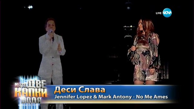 Деси Слава като Jennifer Lopez i Marc Anthony- No me ames- Като две капки вода-17.04.2017