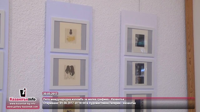 Пета международна изложба за малка графика в Казанлък 2017