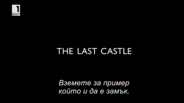 Последният замък (2001) (бг субтитри) (част 1) TV Rip БНТ 1 01.07.2017
