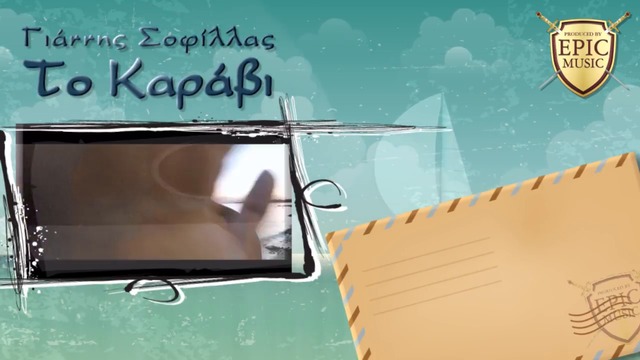Giannis Sofillas - To Karavi - Official Lyric Video