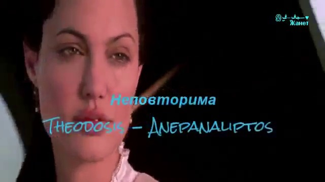 இڿڰۣ-ڰۣ— Неповторима 💗 Theodosis - Anepanaliptos / Превод /