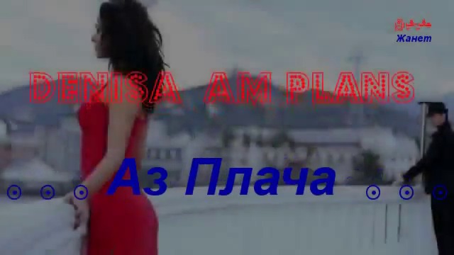 Аз Плача ❣️ Denisa Am Plans / Превод